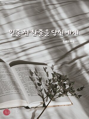cover image of 밑줄 친 한줄을 당신에게